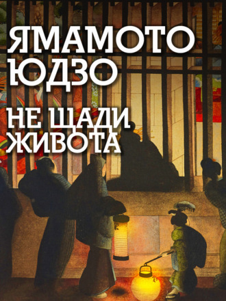 Обложка книги «Не щади живота»