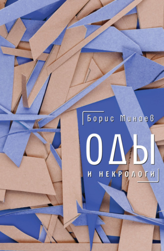 Борис Минаев. Оды и некрологи