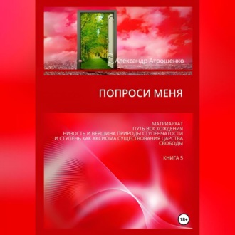 Обложка книги «Попроси меня. Т. V»
