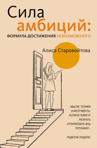 Алиса Старовойтова. Сила Амбиций: формула достижения невозможного