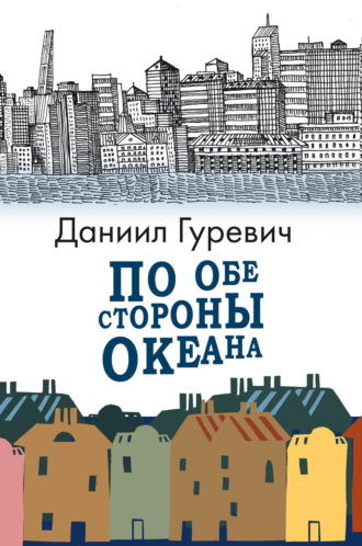 Обложка книги «По обе стороны океана»