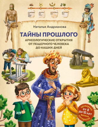 Обложка книги «Тайны прошлого. Археологические открытия от пещерного человека до наших дней»