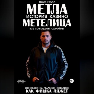Обложка книги «МЕТЛА. ИСТОРИЯ КАЗИНО МЕТЕЛИЦА»