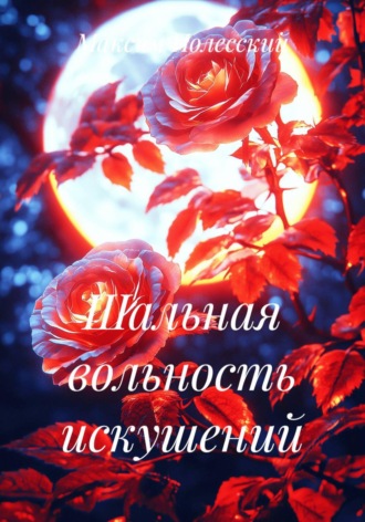 Обложка книги «Шальная вольность искушений»