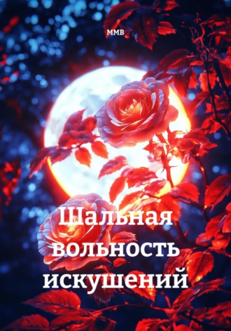 ММВ. Шальная вольность искушений