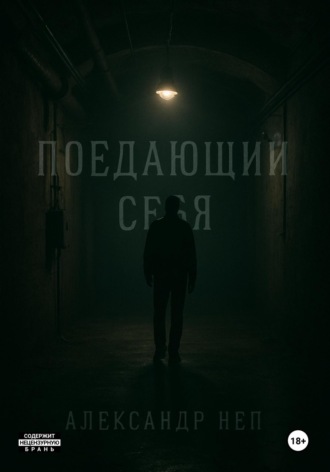 Обложка книги «Поедающий себя»
