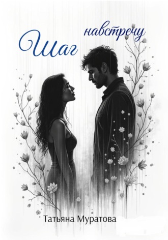 Шаг навстречу. 