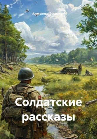 Обложка книги «Солдатские рассказы»