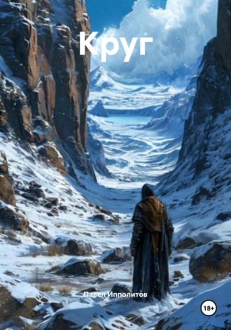 Обложка книги «Круг»