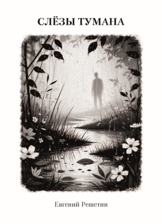 Слёзы тумана. Евгений Решетин
