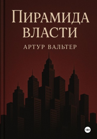Обложка книги «Пирамида власти»