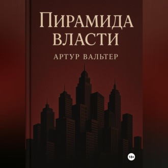 Обложка книги «Пирамида власти»