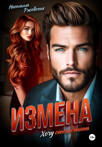 Обложка книги «Измена. Хочу отомстить»