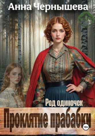 Анна Чернышева. Проклятие прабабки. Род одиночек. Книга 2