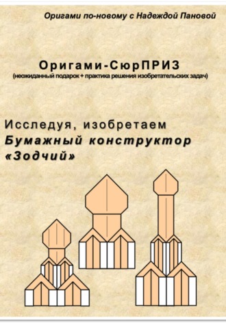 Обложка книги «Исследуя, изобретаем. Бумажный конструктор «Зодчий»»