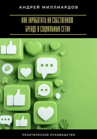 Обложка книги «Как заработать на собственном бренде в социальных сетях»