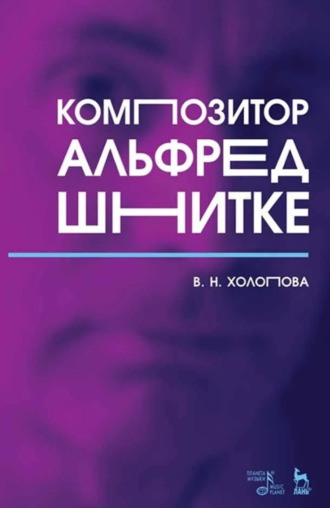 В. Н. Холопова. Композитор Альфред Шнитке. Монография. 8-е издание, стереотипное