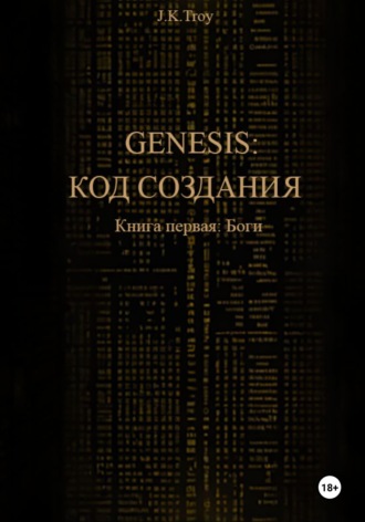 Обложка книги «Генезис: Код Создания. Книга первая: Боги»