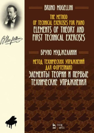 Бруно Муджеллини. Метод технических упражнений для фортепиано. Элементы теории и первые технические упражнения. Учебное пособие. 3-е издание, стереотипное