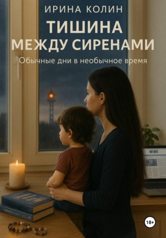 Обложка книги «Тишина между сиренами»