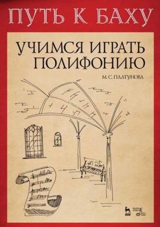 М. С. Платунова. Путь к Баху. И. К. Ф. Фишер «Музыкальная Ариадна». Учимся играть полифонию. Учебно-методическое пособие. 5-е издание, стереотипное