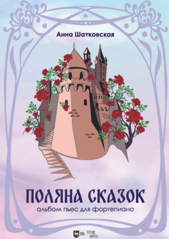 А. Г. Шатковская. «Поляна сказок». Альбом пьес для фортепиано. Ноты. 3-е издание, стереотипное