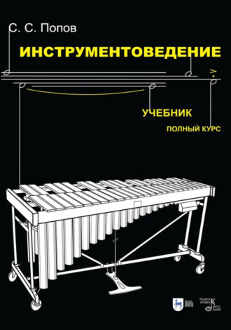 С. С. Попов. Инструментоведение. Учебник. 8-е издание, стереотипное