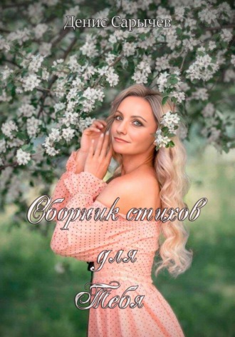 Обложка книги «Сборник стихов для Тебя»