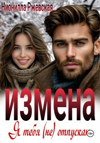 Обложка книги «Измена. Я тебя (не) отпускаю»