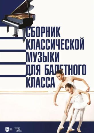 Группа авторов. Сборник классической музыки для балетного класса. Ноты. 3-е издание, стереотипное