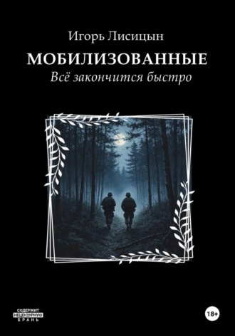 Обложка книги «Мобилизованные. Всё закончится быстро»