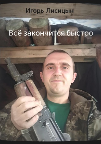 Игорь Лисицын. Всё закончится быстро