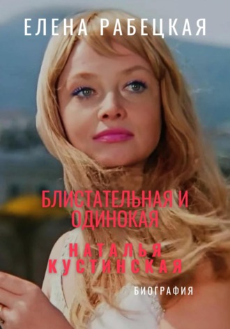Обложка книги «Наталья Кустинская. Блистательная и одинокая»