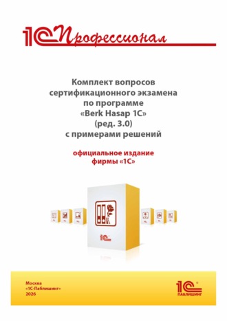 Обложка книги «Комплект вопросов сертификационного экзамена «1С:Профессионал» по программе «Berk Hasap 1C» (ред. 3.0) с примерами решений, практическое пособие (+ epub). Версия экзамена – апрель 2026 г.»