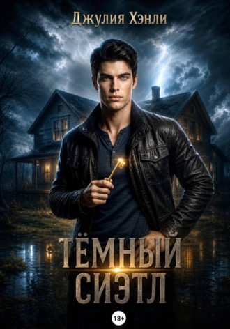 Обложка книги «Темный Сиэтл. Дилогия»