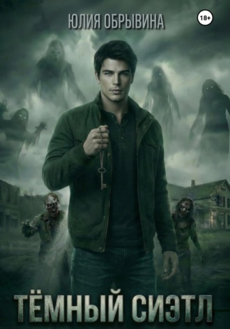 Темный Сиэтл. Дилогия. 