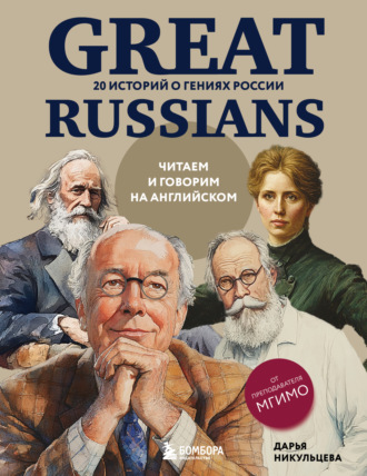 Дарья Никульцева. Great Russians: читаем и говорим на английском. 20 историй о гениях России