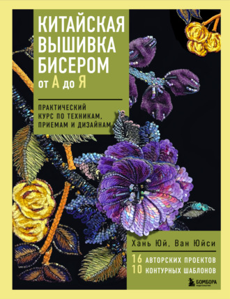 Обложка книги «Китайская вышивка бисером от А до Я. Практический курс по техникам, приемам и дизайнам»