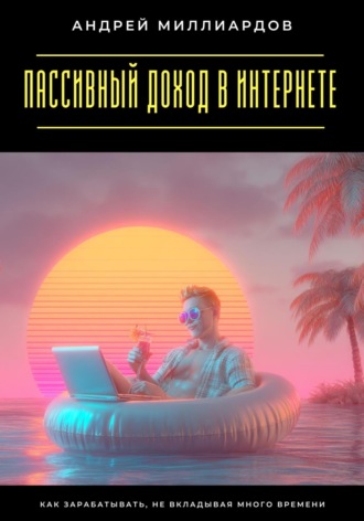 Обложка книги «Пассивный доход в интернете. Как зарабатывать, не вкладывая много времени»