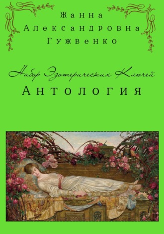 Обложка книги «Набор эзотерических ключей. Антология за 2025 год»