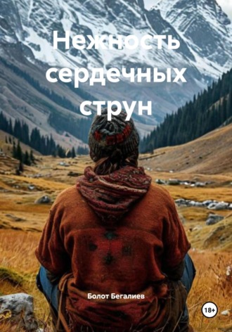 Болот Бегалиев. Нежность сердечных струн