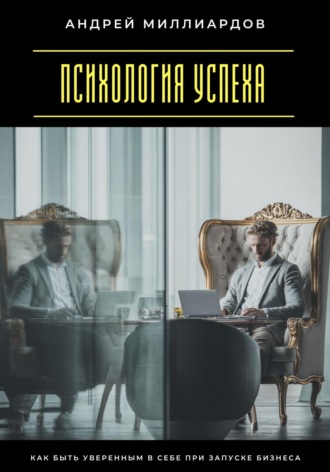 Обложка книги «Психология успеха. Как быть уверенным в себе при запуске бизнеса»