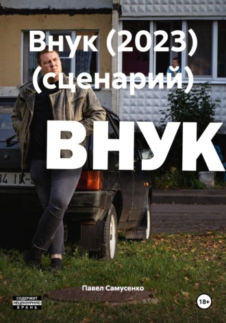 Обложка книги «Внук (2023) (сценарий)»