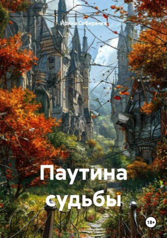 Обложка книги «Паутина судьбы»