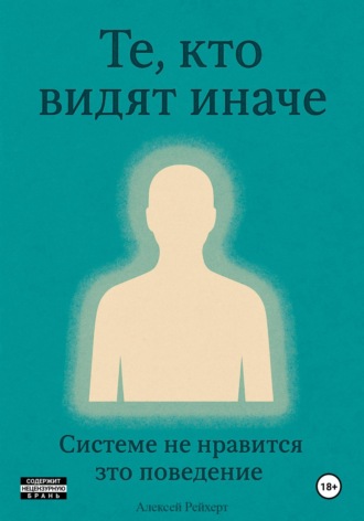 Обложка книги «Те, кто видят иначе. Системе не нравится это поведение»