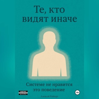 Обложка книги «Те, кто видят иначе. Системе не нравится это поведение.»