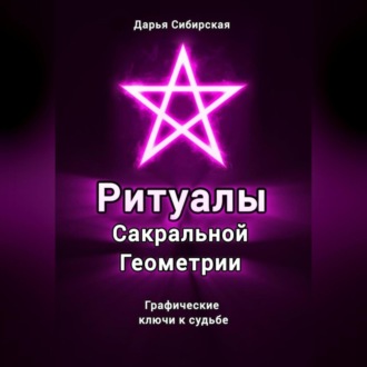 Обложка книги «Ритуалы Сакральной Геометрии. Графические ключи к судьбе»