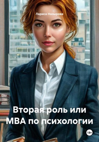 Лариса Назырова. Вторая роль или МВА по психологии