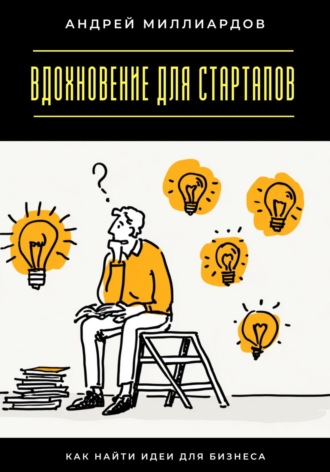 Обложка книги «Вдохновение для стартапов. Как найти идеи для бизнеса»