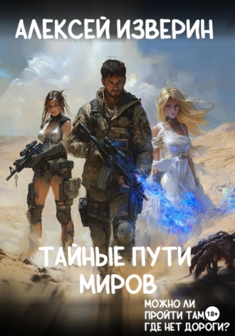 Алексей Изверин. Тайные пути миров
